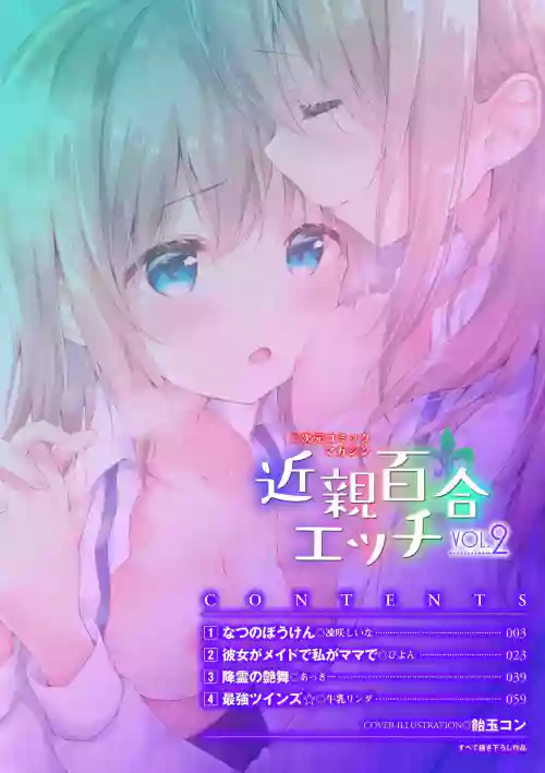 二次元コミックマガジン 近亲百合エッチVol.2图