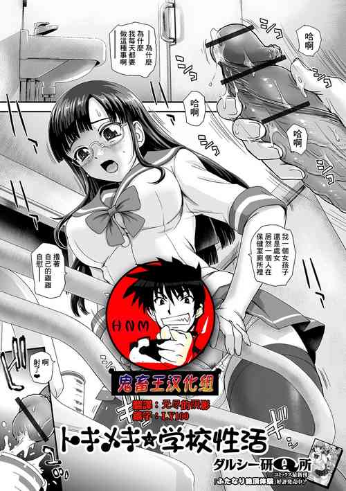 トキメキ★學校性活圖