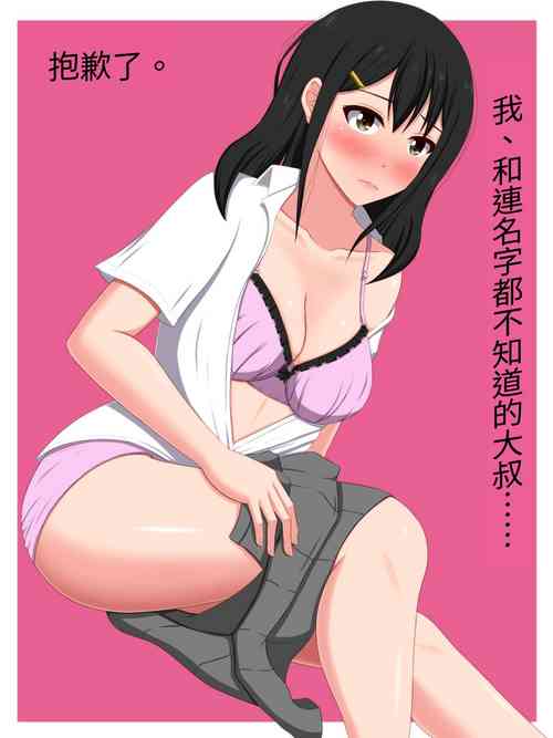 ごめんね。私、名前も知らないおじさんと……图