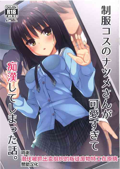 制服コスのナツメさんが可爱すぎて痴汉してしまった话。图