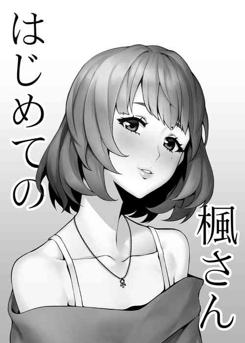 はじめての楓さん圖