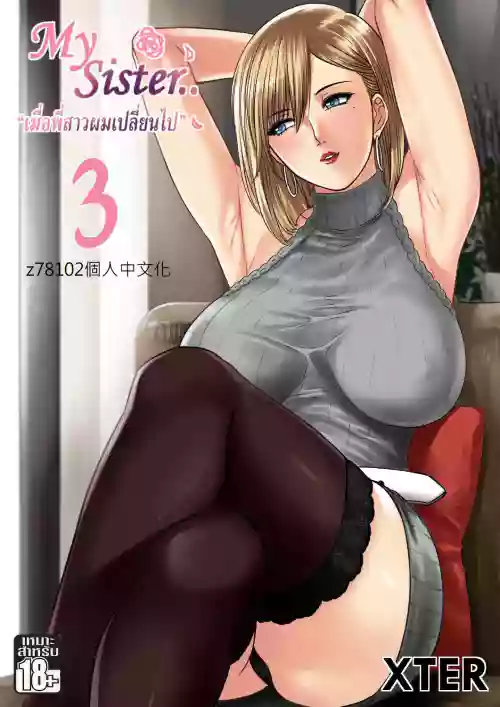 My Sister...3 繁体中文化图