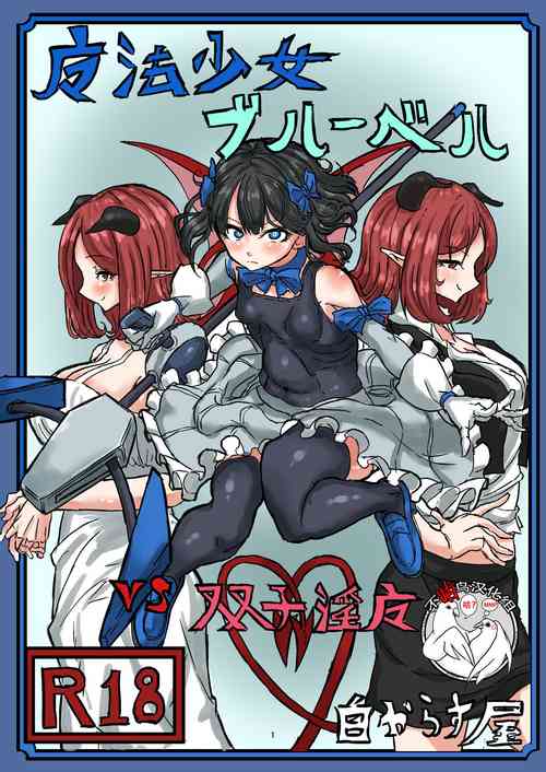 魔法少女ブルーベルvs双子淫魔图