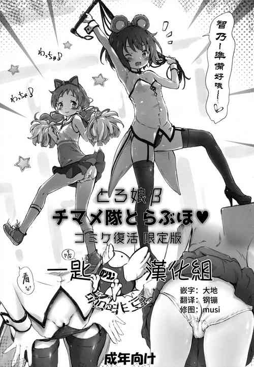 とろ娘β チマメ队とらぶほ コミケ复活 限定版图