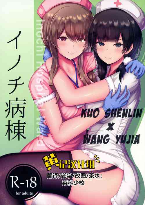 イノチ病棟圖