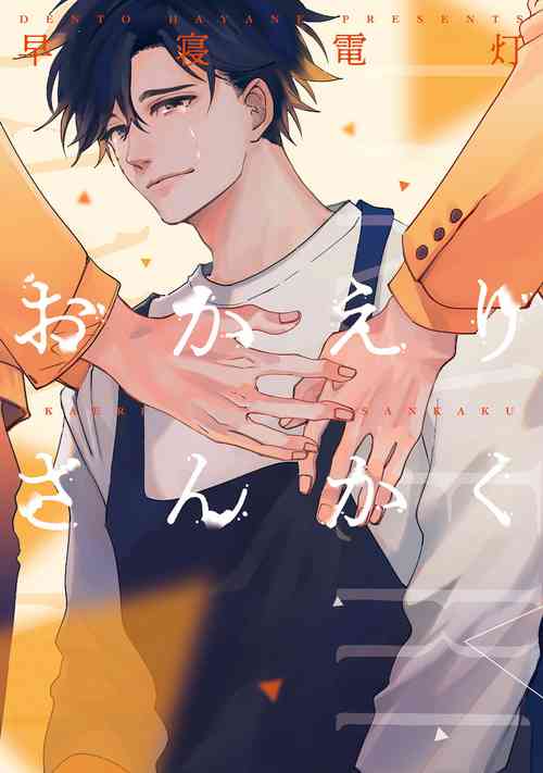 Okaeri Sankaku | 回归三角 Ch. 1 封面 - HaSM.cc