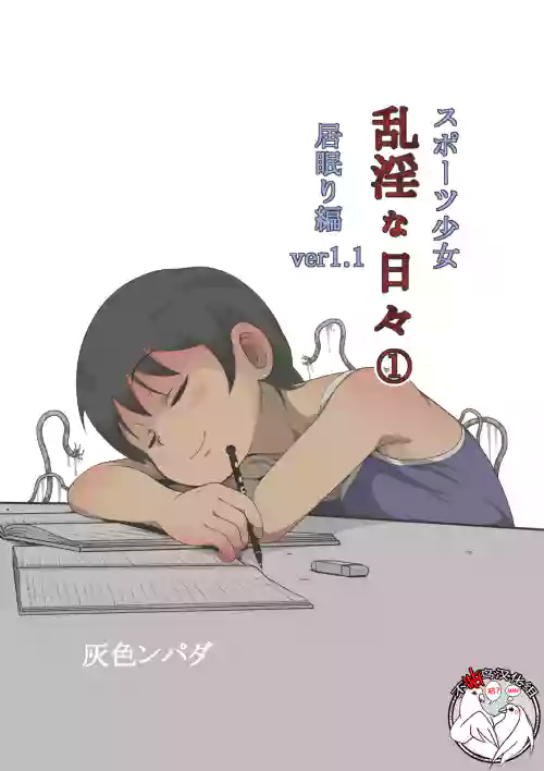 スポーツ少女 亂淫な日々1 居眠り編Ver1.1圖