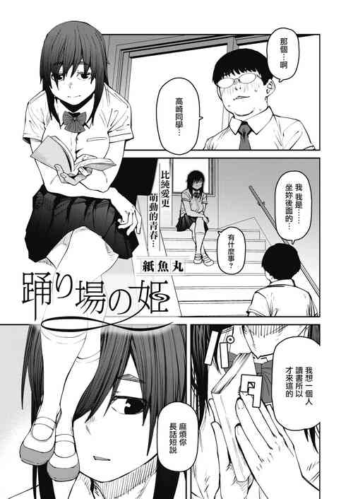 踊り场の姫图