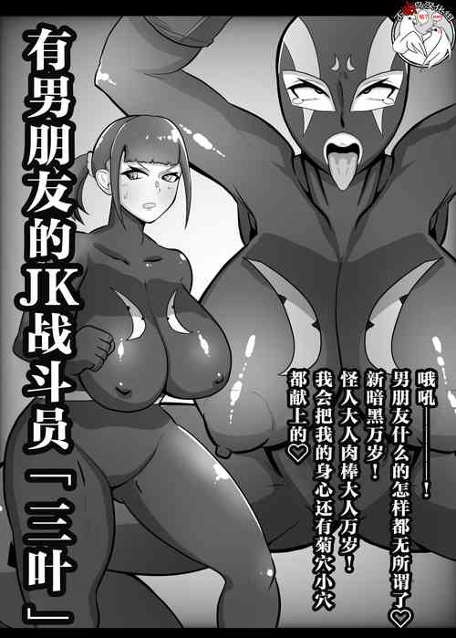 彼氏持ちJK戦闘員『三葉』圖