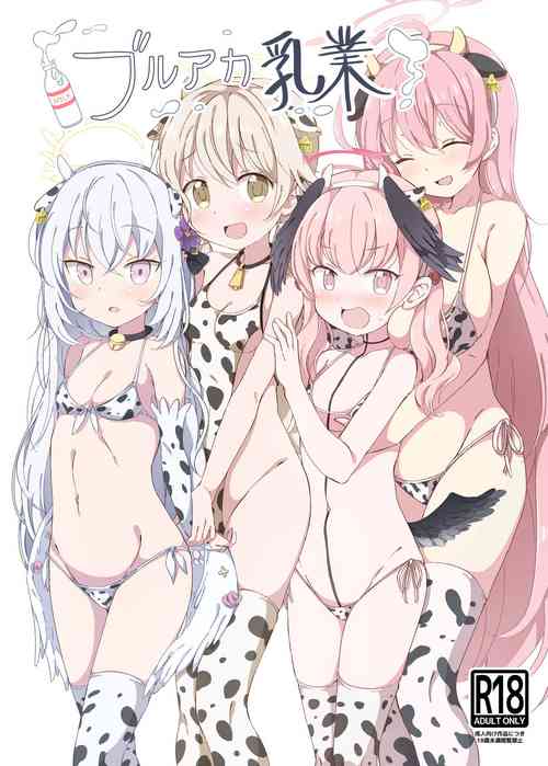ブルアカ乳业图