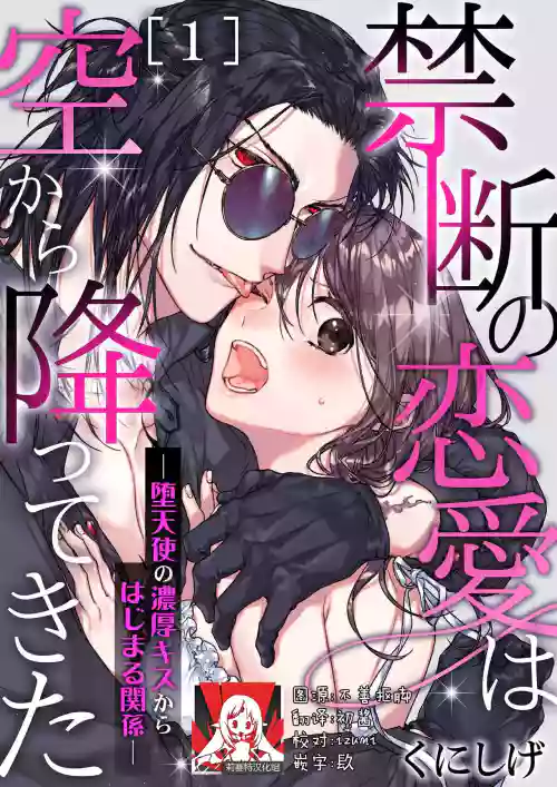 Kindan no Renai wa Sora kara Futte kita| 從天而降的禁斷之戀—從墮天使的深吻開啟的關係— 1圖