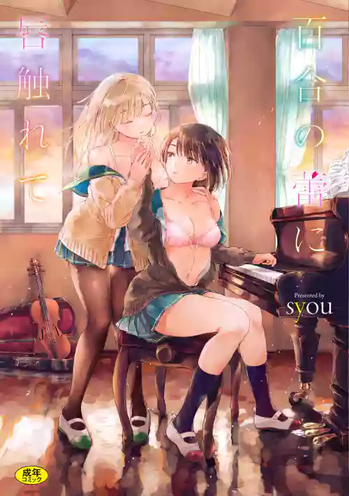 百合の蕾に唇触れて 封面 - HaSM.cc