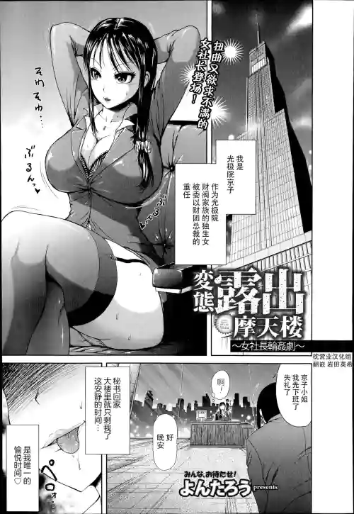 変態露出摩天樓～女社長輪姦劇～圖