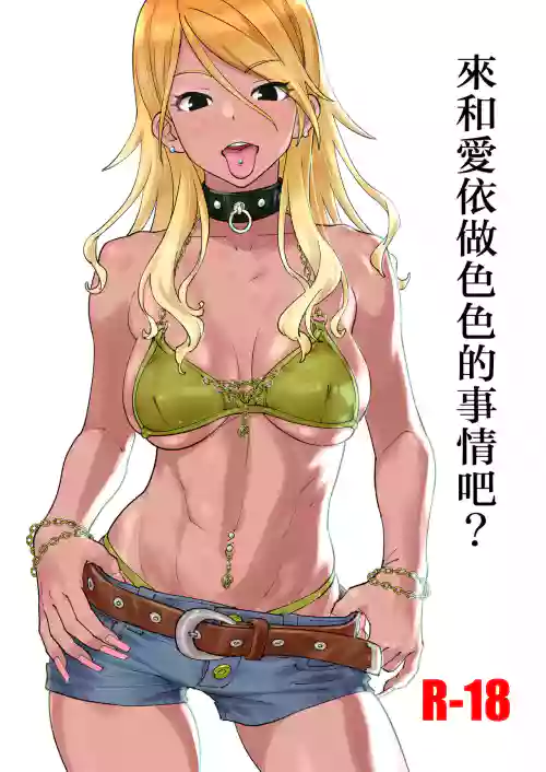 Mei to Erroi Koto, Sho? | 来和爱依做色色的事情吧?图