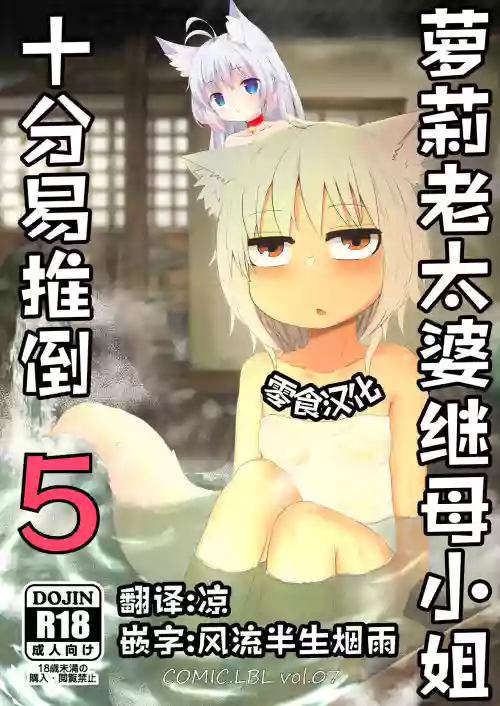 Loli Baba Okaa-san wa Oshi ni Yowai 5 | 蘿莉老太婆繼母小姐十分易推倒5圖