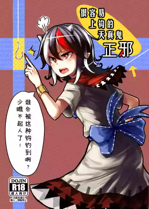 很容易上钩的天真鬼正邪图