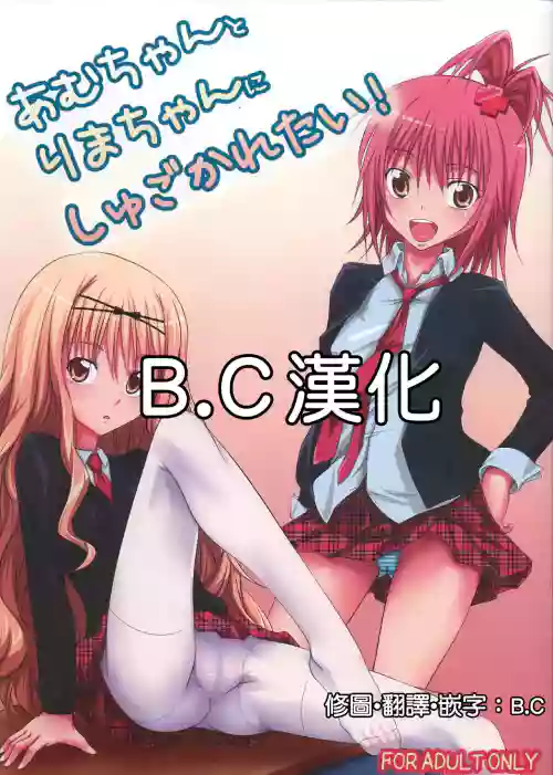 あむちゃんとりまちゃんにしゅごかれたい!圖