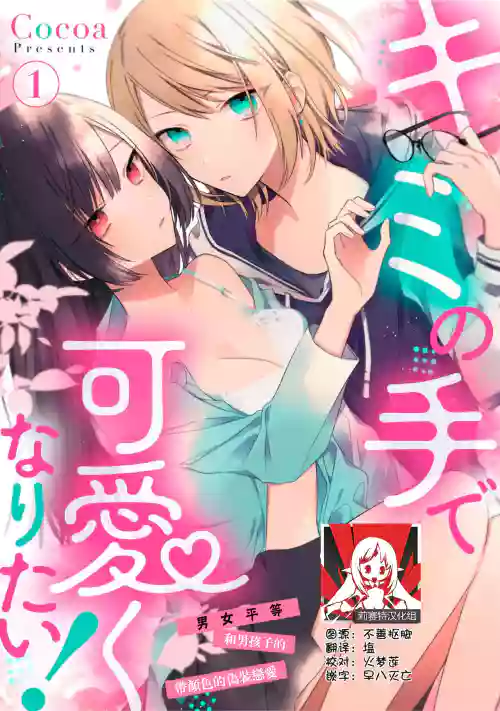 Kimi no Te de Kawaiku naritai!| 想要透過你的雙手變得可愛！～和無性別男子的H偽裝戀愛～: 1-5圖