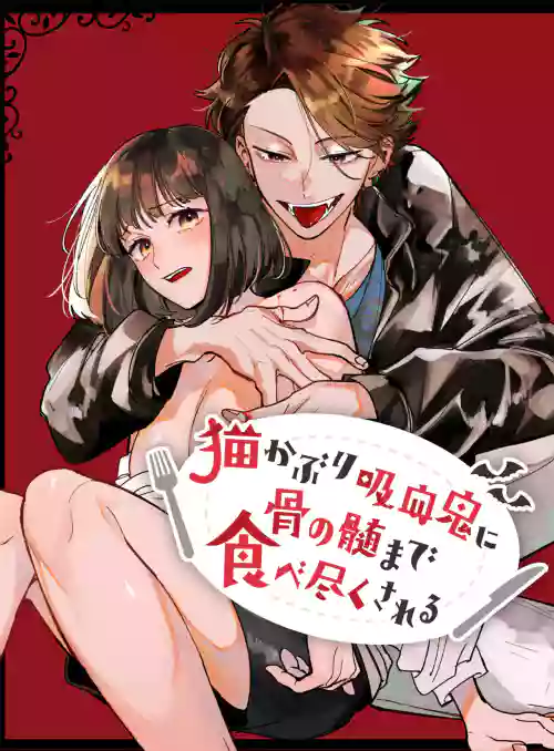 被伪装吸血鬼啃食殆尽图