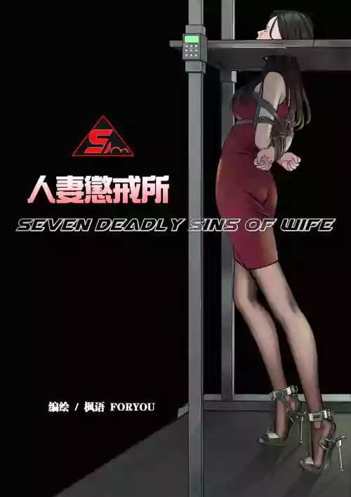 楓語漫畫 Foryou 人妻懲戒所 2 Seven Deadly Sins Of Wife 2 圖