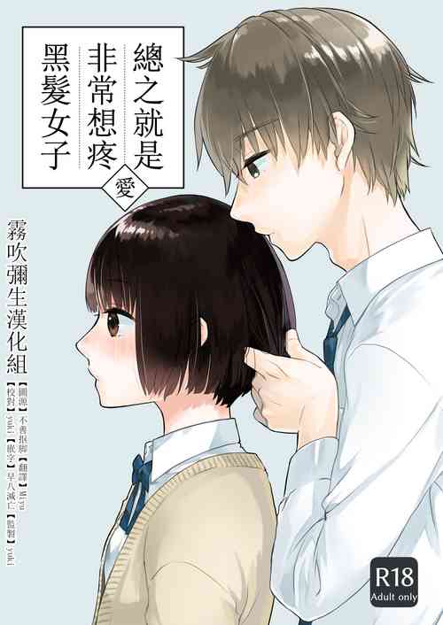 Kurokami Joshi o Tonikaku Medetai | 總之就是想要疼愛黑髮女孩子圖