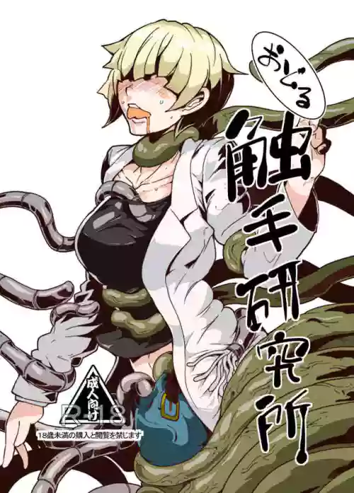 踴る觸手研究所3圖