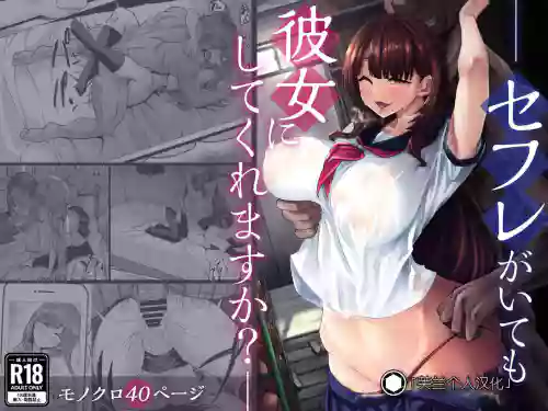 セフレがいても彼女にしてくれますか？图