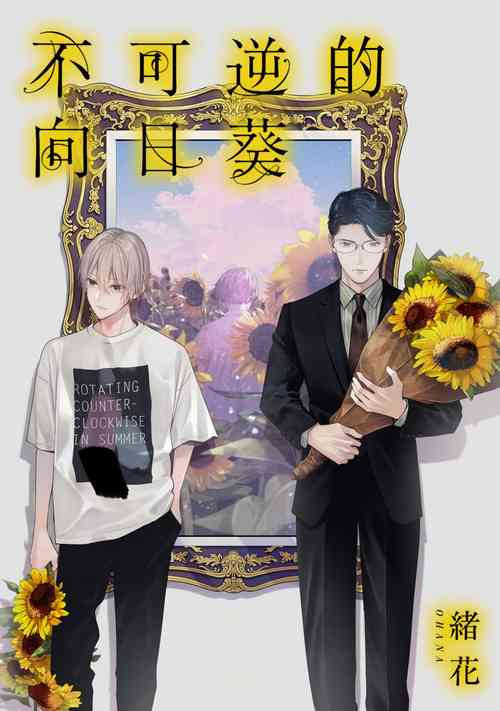 Fukagyakusei no Himawari | 不可逆的向日葵 Ch. 1-3圖