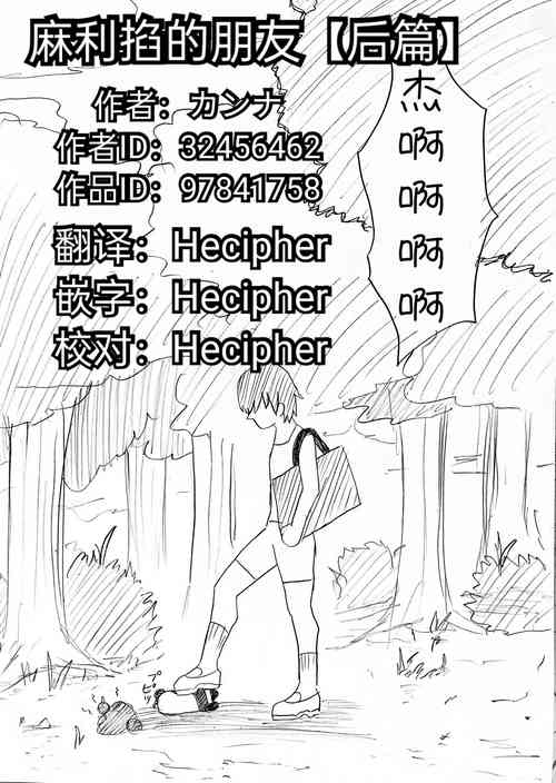 麻利掐的朋友【後篇】圖