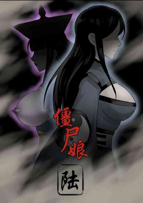 僵尸娘6 封面 - HaSM.cc