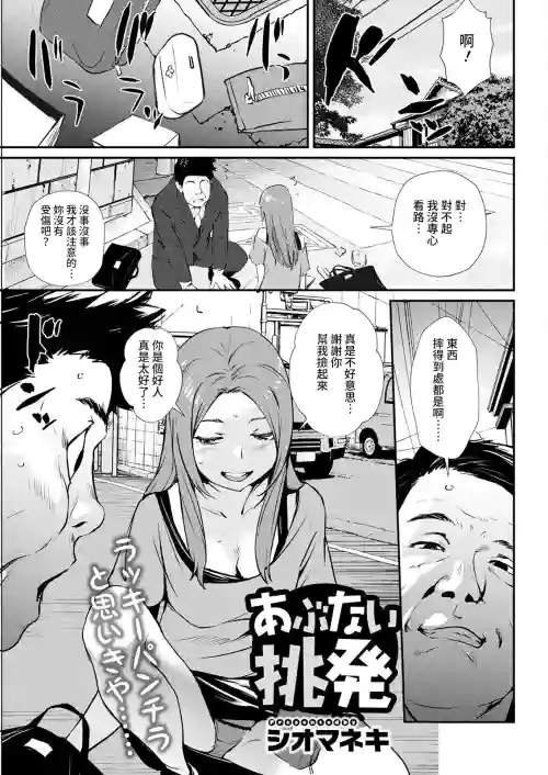 あぶない挑発圖