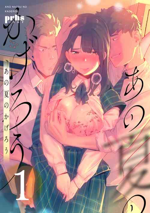 あの夏のかげろう1巻图