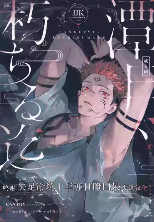 潭月、朽ちる迄图