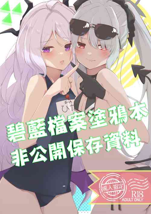 非公開アーカイブ圖