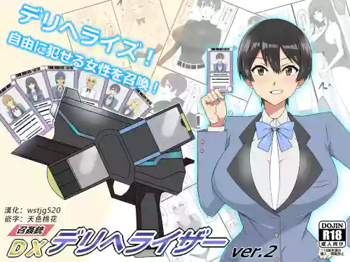 『召奸铳 DXデリへライザー』ver.2 ～カードから女性を召唤してエッチするお话～ 封面 - HaSM.cc