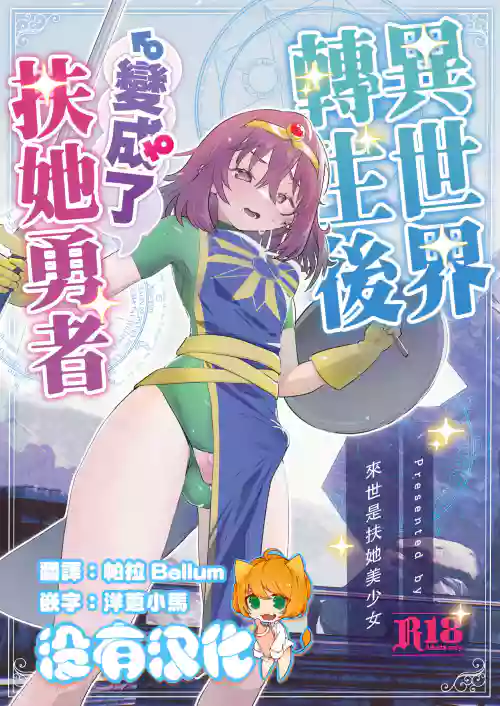 Isekaitensei shitara bisyojo dattaken | 異世界轉生後變成了扶她勇者圖