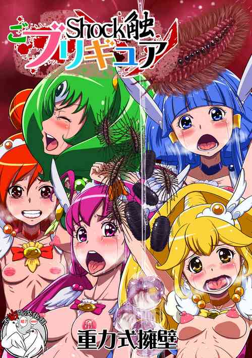 Shock觸ごブリギュア圖