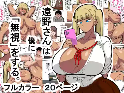 Toono-san wa Boku ni "Mushi" o Suru. | 对我「视若无睹」的远野同学。图