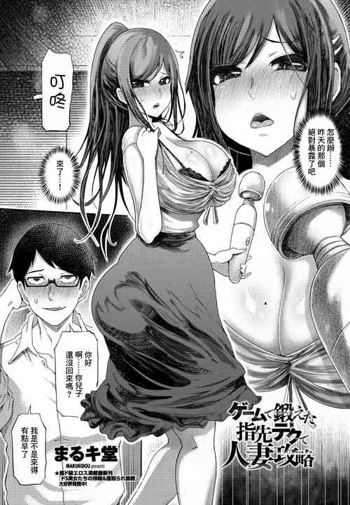 ゲームで鍛えた指先テクで人妻攻略圖