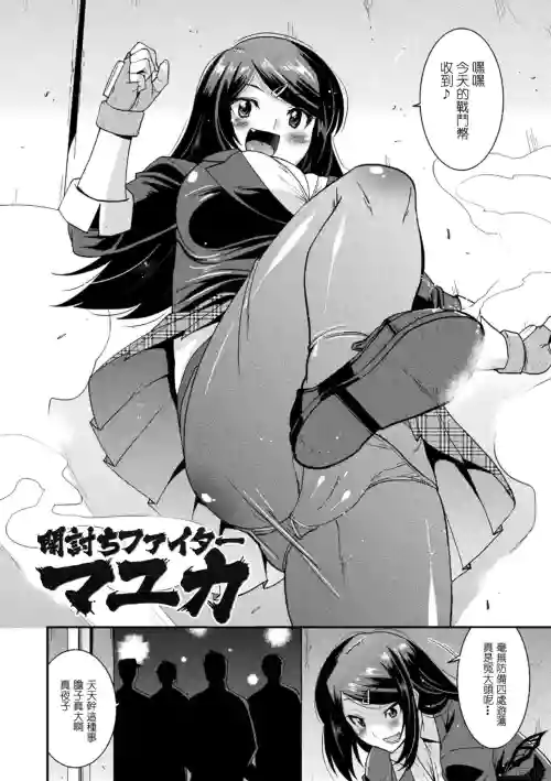 暗討ちファイターマユカ圖