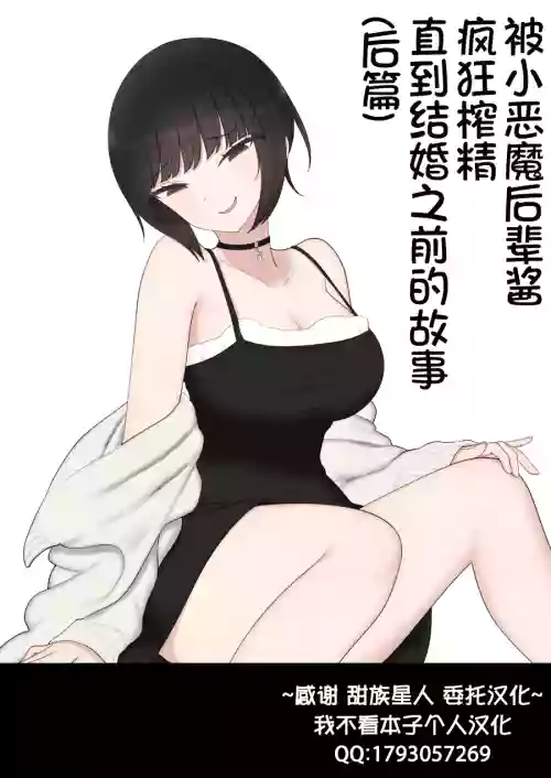 被小惡魔後輩醬瘋狂榨精直到結婚之前的故事圖