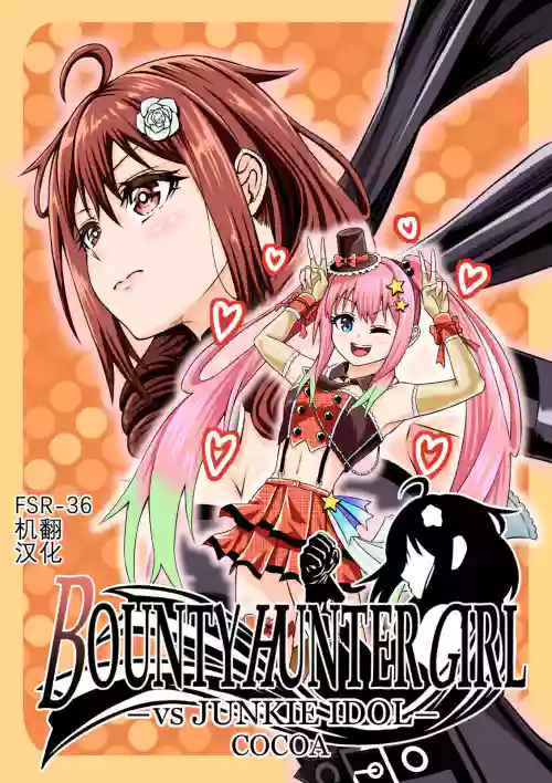 BOUNTY HUNTER GIRL vs JUNKIE IDOL Ch. 3圖