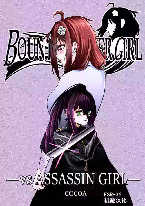 BOUNTY HUNTER GIRL vs ASSASSIN GIRL 第5話圖