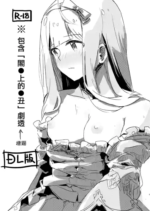 ※'Yaneura no Doukeshi' no Netabare ga Arimasu. | ※包含「閣●上的●醜」劇透圖