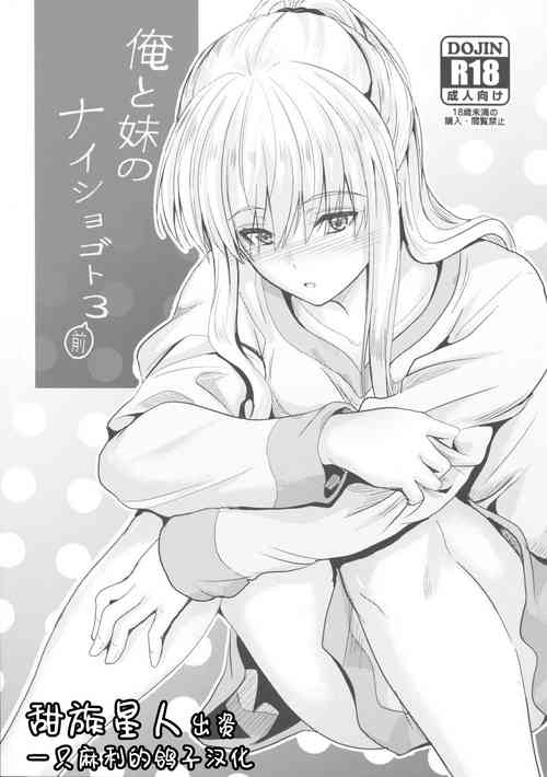 俺と妹のナイショゴト 3 前图