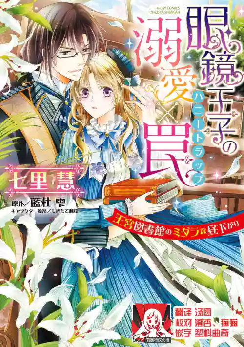 Megane Ōji no dekiai × wana ōkyū toshokan no midarana hirusagari | 眼鏡王子的溺愛陷阱～王宮圖書館的淫亂午後～甜蜜陷阱圖