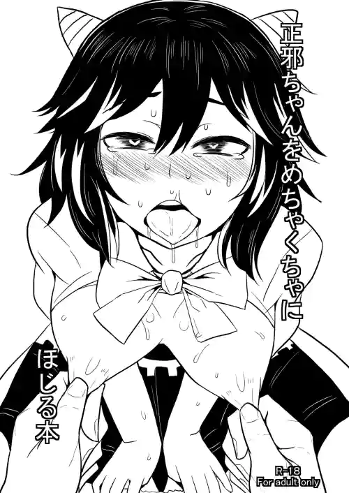 正邪ちゃんをめちゃくちゃにぼじる本圖