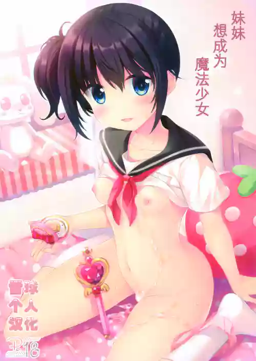 妹は魔法少女になりたい圖