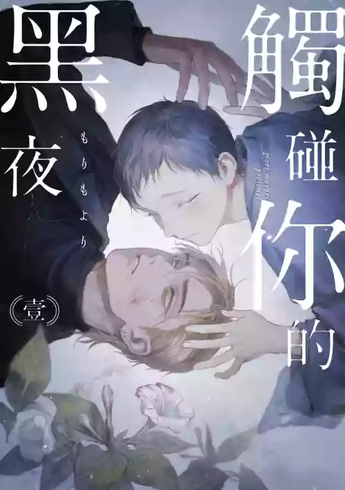Kimi no Yoru ni Fureru | 触碰你的黑夜 Ch. 1-4图