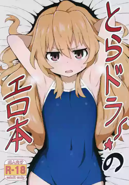 とらドラ!のエロ本图